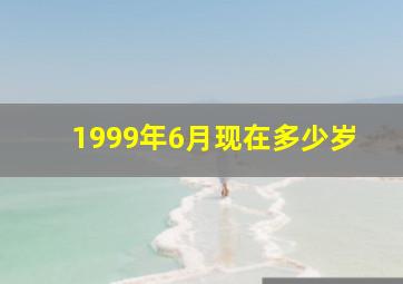 1999年6月现在多少岁