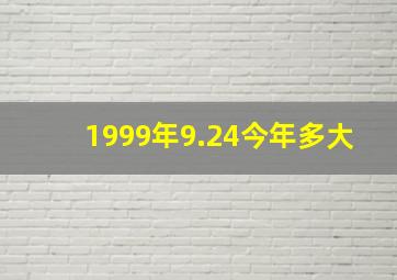 1999年9.24今年多大