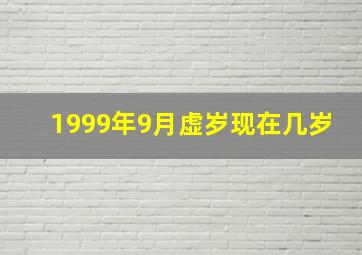 1999年9月虚岁现在几岁