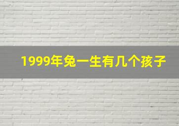 1999年兔一生有几个孩子