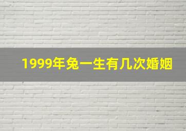 1999年兔一生有几次婚姻