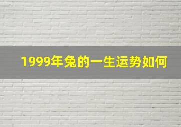 1999年兔的一生运势如何