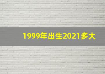 1999年出生2021多大