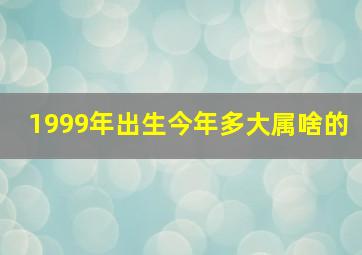 1999年出生今年多大属啥的