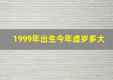 1999年出生今年虚岁多大