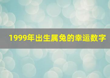 1999年出生属兔的幸运数字