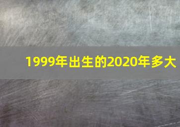 1999年出生的2020年多大