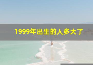 1999年出生的人多大了