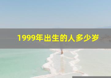 1999年出生的人多少岁