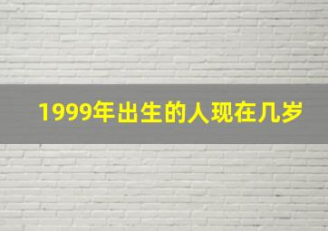 1999年出生的人现在几岁