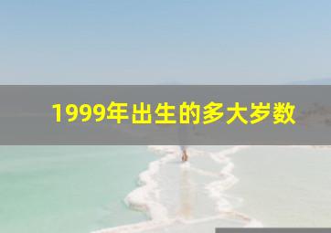 1999年出生的多大岁数