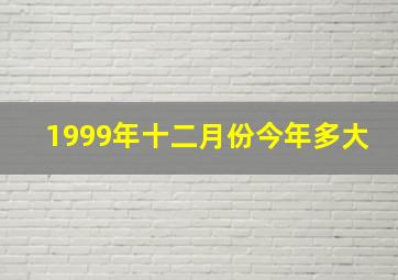 1999年十二月份今年多大