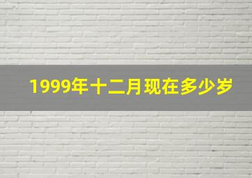 1999年十二月现在多少岁