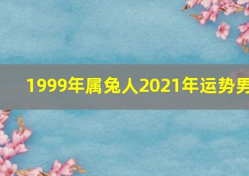 1999年属兔人2021年运势男