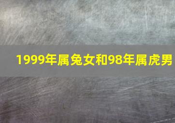 1999年属兔女和98年属虎男