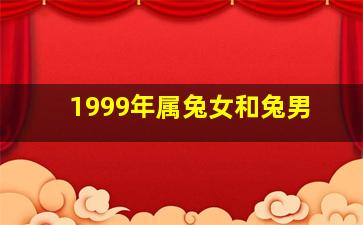 1999年属兔女和兔男