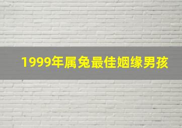 1999年属兔最佳姻缘男孩