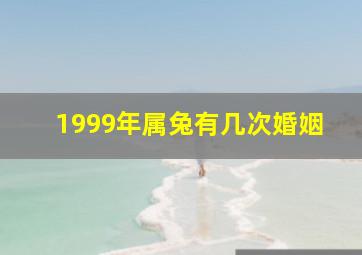 1999年属兔有几次婚姻