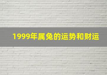 1999年属兔的运势和财运