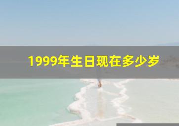 1999年生日现在多少岁