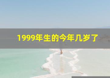 1999年生的今年几岁了