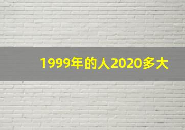 1999年的人2020多大