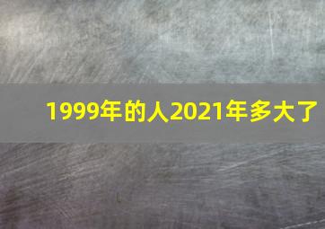 1999年的人2021年多大了