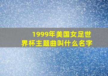 1999年美国女足世界杯主题曲叫什么名字