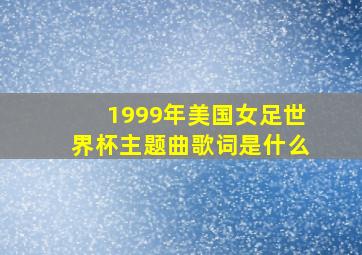 1999年美国女足世界杯主题曲歌词是什么