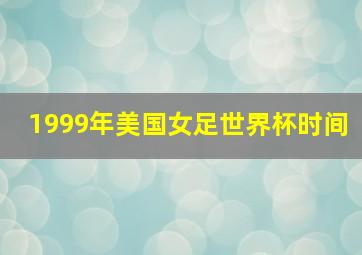 1999年美国女足世界杯时间