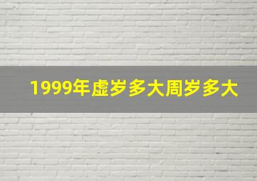 1999年虚岁多大周岁多大