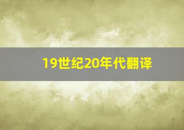 19世纪20年代翻译