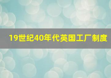 19世纪40年代英国工厂制度