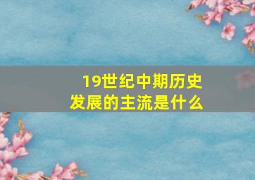 19世纪中期历史发展的主流是什么