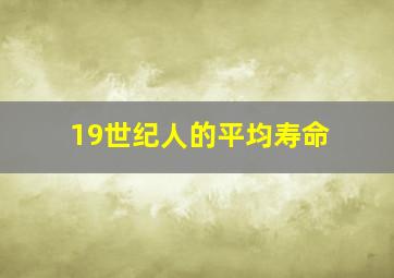 19世纪人的平均寿命