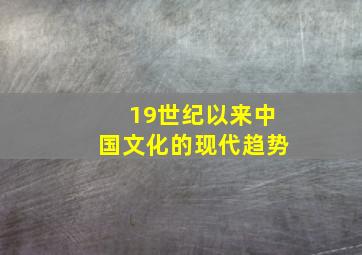 19世纪以来中国文化的现代趋势