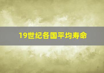 19世纪各国平均寿命