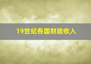 19世纪各国财政收入