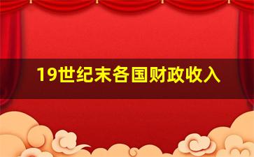 19世纪末各国财政收入