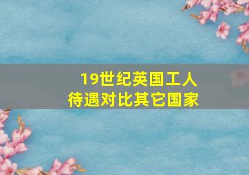 19世纪英国工人待遇对比其它国家