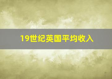 19世纪英国平均收入