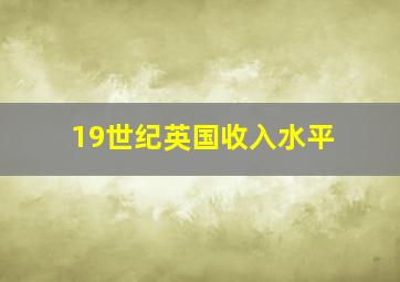 19世纪英国收入水平