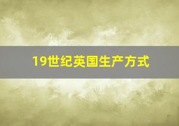 19世纪英国生产方式