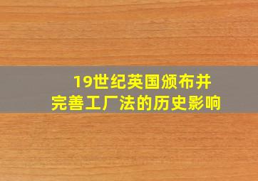 19世纪英国颁布并完善工厂法的历史影响