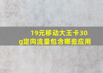 19元移动大王卡30g定向流量包含哪些应用