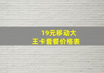 19元移动大王卡套餐价格表