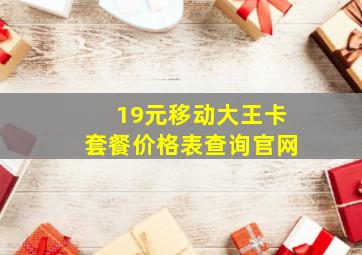 19元移动大王卡套餐价格表查询官网