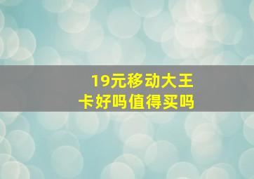 19元移动大王卡好吗值得买吗