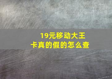 19元移动大王卡真的假的怎么查