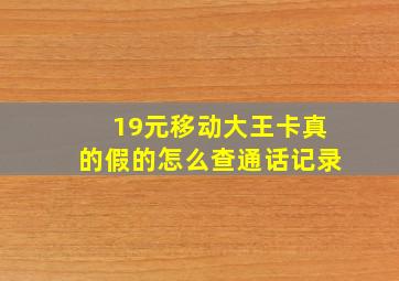 19元移动大王卡真的假的怎么查通话记录